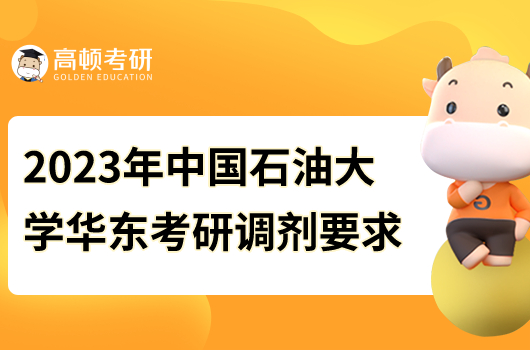 2023年中國石油大學華東考研復(fù)試調(diào)劑要求