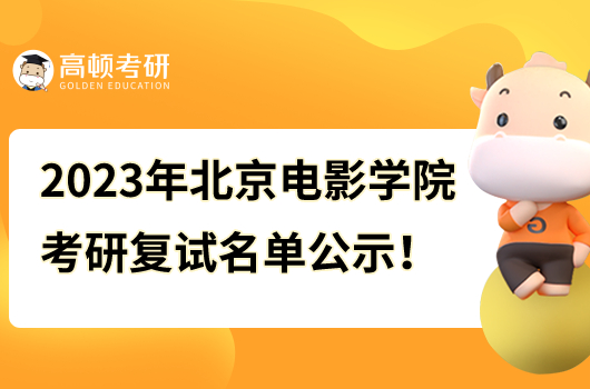 2023年北京電影學院考研復試名單公示
