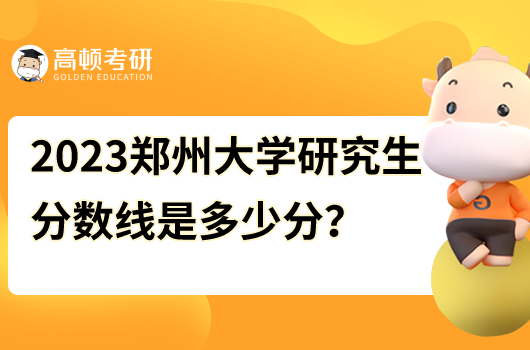 鄭州大學(xué)研究生2023年分?jǐn)?shù)線是多少分?