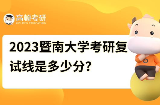 暨南大學(xué)考研復(fù)試線2023年是多少分？