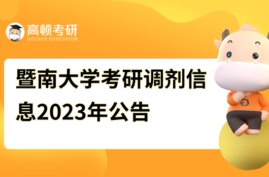 暨南大學(xué)2023年碩士生招生復(fù)試調(diào)劑辦法