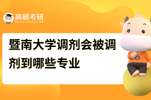 2023年暨南大學(xué)考研調(diào)劑專(zhuān)業(yè)