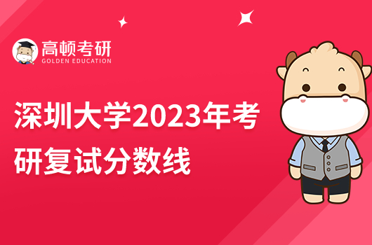 深圳大學2023年碩士研究生招生復試分數(shù)線