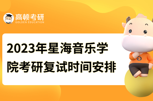 2023星海音樂學(xué)院考研復(fù)試時間安排