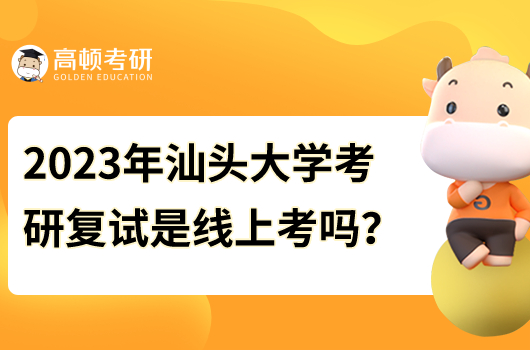 2023年汕頭大學(xué)考研復(fù)試是線上考嗎？