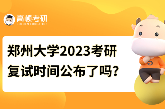 鄭州大學(xué)2023年考研復(fù)試時(shí)間公布了嗎？