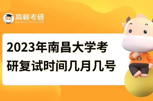 2023年南昌大學考研復試時間是多少號