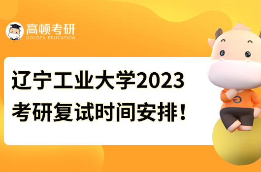 遼寧工業(yè)大學(xué)2023年考研復(fù)試時(shí)間