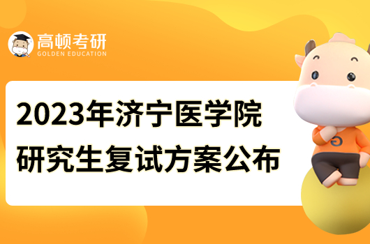 2023年濟寧醫(yī)學院研究生復試方案公布