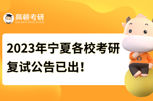 2023年寧夏各校考研復(fù)試公告已出