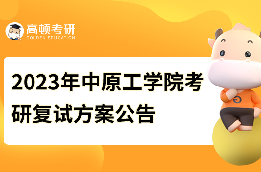 2023年中原工學(xué)院考研復(fù)試方案公告