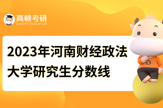 2023河南財(cái)經(jīng)政法大學(xué)研究生分?jǐn)?shù)線