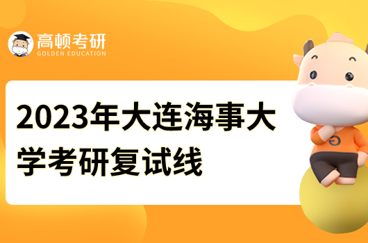 2023年大連海事大學考研復試線
