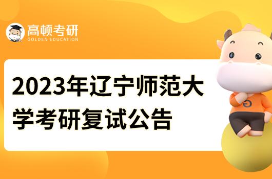 2023年遼寧師范大學考研復(fù)試公告