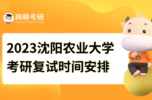2023沈陽農(nóng)業(yè)大學(xué)考研復(fù)試時(shí)間安排