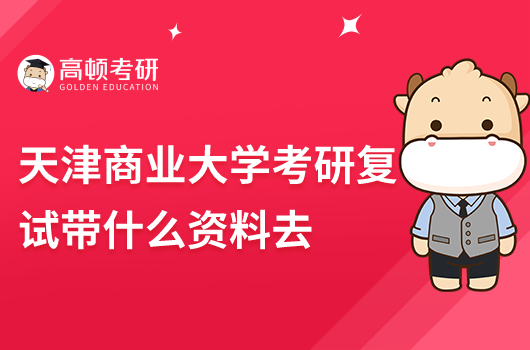 天津商業(yè)大學考研復試帶什么資料去