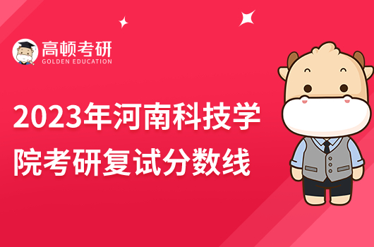 2023年河南科技學院考研復試分數(shù)線