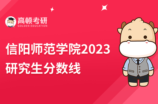 信陽(yáng)師范學(xué)院2023研究生分?jǐn)?shù)線(xiàn)