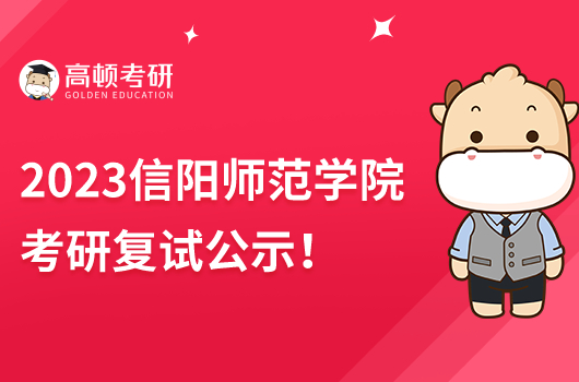 2023信陽(yáng)師范學(xué)院考研復(fù)試公示
