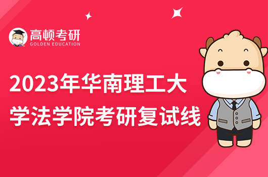 2023年華南理工大學(xué)法學(xué)院考研復(fù)試線