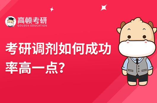 考研調(diào)劑如何成功率高一點？