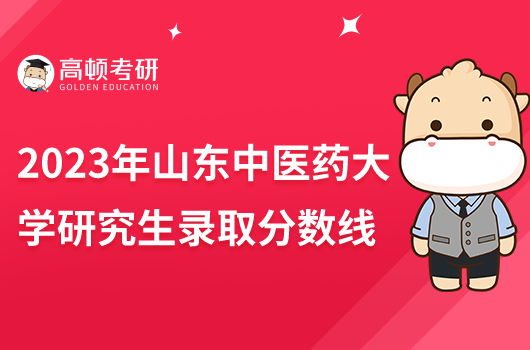 2023年山東中醫(yī)藥大學研究生錄取分數(shù)線