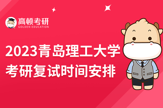 2023年青島理工大學(xué)考研復(fù)試時間安排
