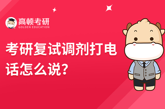 考研復(fù)試調(diào)劑打電話(huà)怎么說(shuō)？