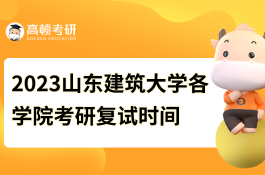 2023年山東建筑大學各學院考研復試時間