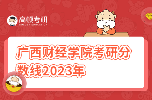 廣西財經(jīng)學(xué)院考研分數(shù)線2023年