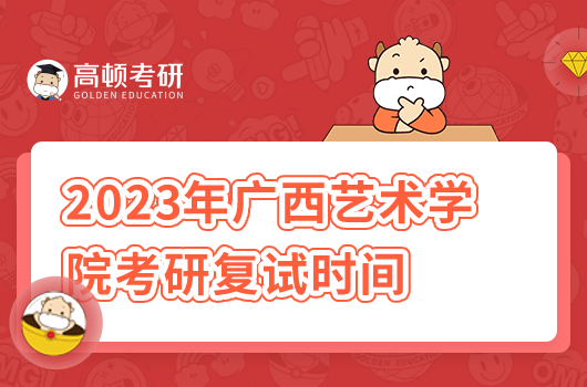 2023年廣西藝術學院考研復試時間