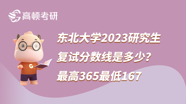 東北大學(xué)2023考研復(fù)試分數(shù)線