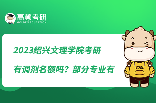 2023紹興文理學院考研有調(diào)劑名額嗎？部分專業(yè)有