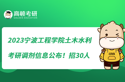 2023寧波工程學(xué)院土木水利考研調(diào)劑信息公布!招30人