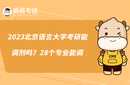 2023北京語言大學(xué)考研能調(diào)劑嗎？28個(gè)專業(yè)能調(diào)