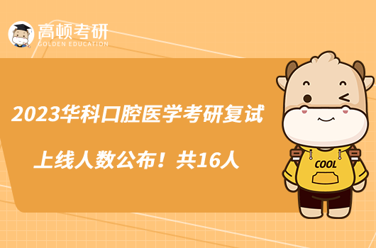 2023華科口腔醫(yī)學(xué)考研復(fù)試上線人數(shù)公布！共16人