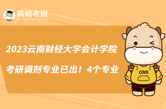 2023云南財(cái)經(jīng)大學(xué)會計(jì)學(xué)院考研調(diào)劑專業(yè)已出!4個(gè)專業(yè)
