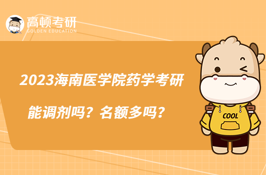 2023海南醫(yī)學院藥學考研能調劑嗎？名額多嗎？