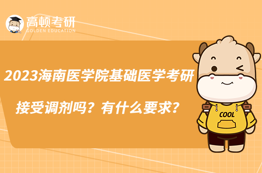 2023海南醫(yī)學院基礎醫(yī)學考研接受調(diào)劑嗎？有什么要求？