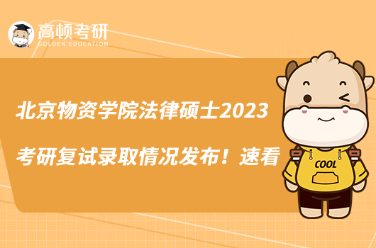 北京物資學(xué)院法律碩士2023考研復(fù)試錄取情況發(fā)布！速看