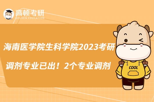 海南醫(yī)學(xué)院生科學(xué)院2023考研調(diào)劑專業(yè)已出!2個(gè)專業(yè)調(diào)劑