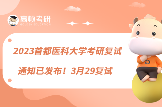 2023首都醫(yī)科大學考研復試通知已發(fā)布!3月29復試