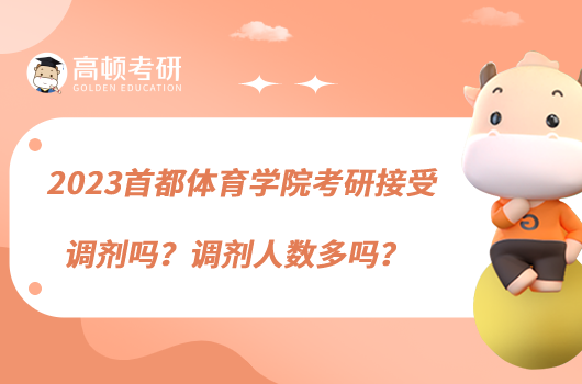 2023首都體育學(xué)院考研接受調(diào)劑嗎？調(diào)劑人數(shù)多嗎？