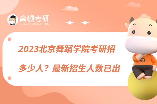 2023北京舞蹈學(xué)院考研招多少人？最新招生人數(shù)已出