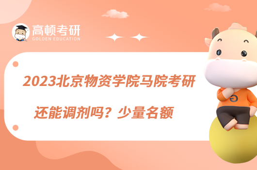 2023北京物資學(xué)院馬院考研還能調(diào)劑嗎？少量名額