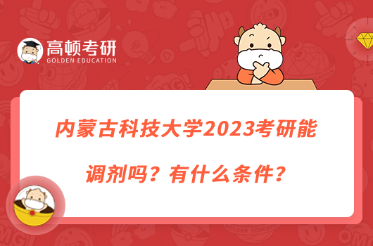 內(nèi)蒙古科技大學(xué)2023考研能調(diào)劑嗎？有什么條件？