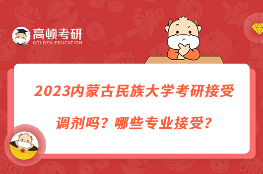 2023內(nèi)蒙古民族大學考研接受調(diào)劑嗎？哪些專業(yè)接受？