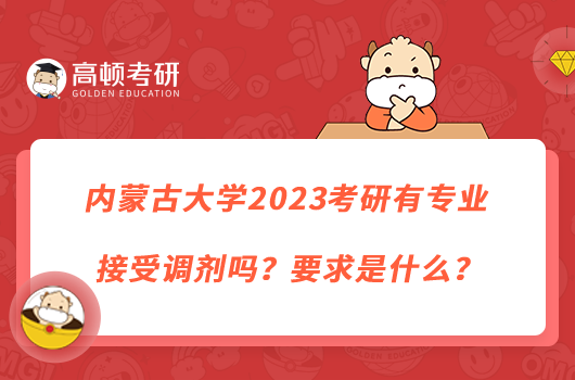 內(nèi)蒙古大學(xué)2023考研有專(zhuān)業(yè)接受調(diào)劑嗎？要求是什么？