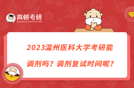 2023溫州醫(yī)科大學考研能調(diào)劑嗎？調(diào)劑復試時間呢？