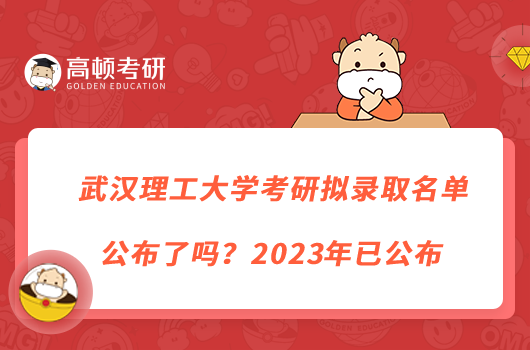 武漢理工大學(xué)考研擬錄取名單公布了嗎？2023年已公布